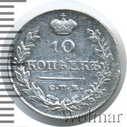 Реверс 10 копеек 1820 года СПБ-ПС