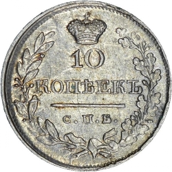Реверс 10 копеек 1820 года СПБ-ПС