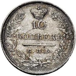 Реверс 10 копеек 1820 года СПБ-ПД