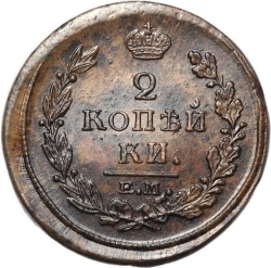 Реверс 2 копейки 1820 года ЕМ-НМ