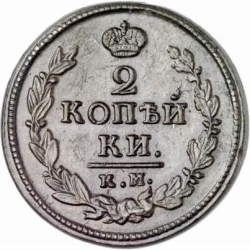 Реверс 2 копейки 1820 года КМ-АД