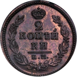 Реверс 2 копейки 1820 года КМ-АД