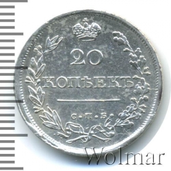 Реверс 20 копеек 1820 года СПБ-ПС