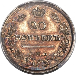 Реверс 20 копеек 1820 года СПБ-ПД