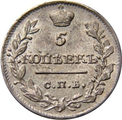 Реверс 5 копеек 1820 года СПБ-ПС