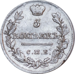 Реверс 5 копеек 1820 года СПБ-ПД