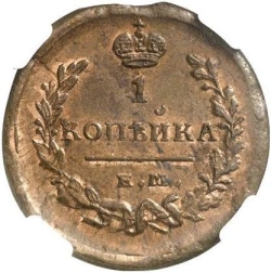 Реверс 1 копейка 1821 года ЕМ-НМ