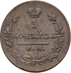 Реверс 1 копейка 1821 года ИМ-ЯВ
