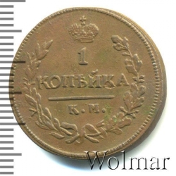 Реверс 1 копейка 1821 года КМ-АМ