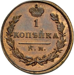 Реверс 1 копейка 1821 года КМ-АД