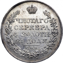 Реверс 1 рубль 1821 года СПБ-ПД