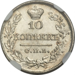 Реверс 10 копеек 1821 года СПБ-ПД