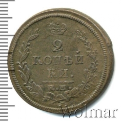 Реверс 2 копейки 1821 года ЕМ-ФГ