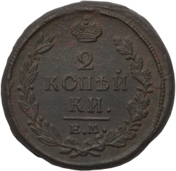 Реверс 2 копейки 1821 года ЕМ-НМ