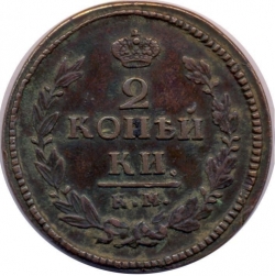 Реверс 2 копейки 1821 года КМ-АМ