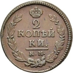 Реверс 2 копейки 1821 года КМ-АД