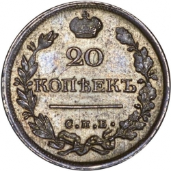 Реверс 20 копеек 1821 года СПБ-ПД