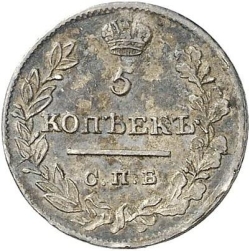 Реверс 5 копеек 1821 года СПБ-ПД