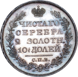 Реверс Полтина 1821 года СПБ-ПД