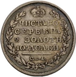 Реверс Полтина 1821 года СПБ-ПД