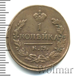 Реверс 1 копейка 1822 года КМ-АМ