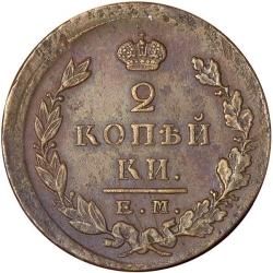 Реверс 2 копейки 1822 года ЕМ-ФГ