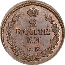 Реверс 2 копейки 1822 года КМ-АМ