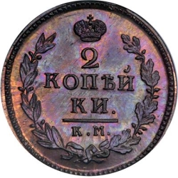 Реверс 2 копейки 1822 года КМ-АМ Реверс 2 копейки 1822 года КМ-АМ