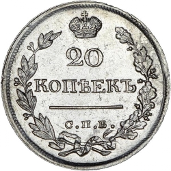 Реверс 20 копеек 1822 года СПБ-ПД