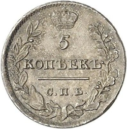 Реверс 5 копеек 1822 года СПБ-ПД