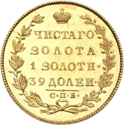 Реверс 5 рублей 1822 года СПБ-МФ