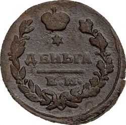 Реверс Деньга 1822 года ЕМ-ФГ