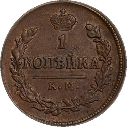 Реверс 1 копейка 1823 года КМ-АМ