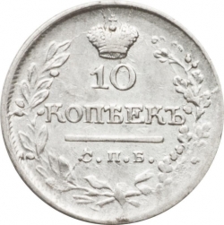 Реверс 10 копеек 1823 года СПБ-ПД