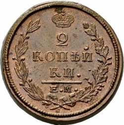 Реверс 2 копейки 1823 года ЕМ-ФГ