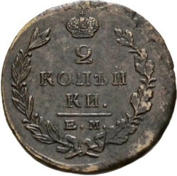 Реверс 2 копейки 1823 года ЕМ-ПГ