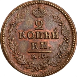 Реверс 2 копейки 1823 года КМ-АМ