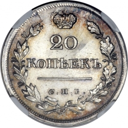 Реверс 20 копеек 1823 года СПБ-ПД