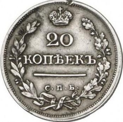 Реверс 20 копеек 1823 года СПБ