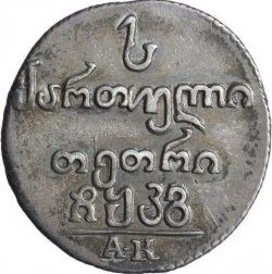 Реверс Абаз 1823 года АК