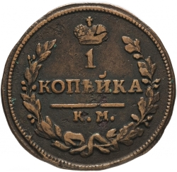 Реверс 1 копейка 1824 года КМ-АМ