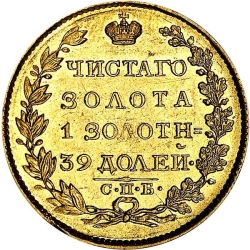Реверс 5 рублей 1824 года СПБ-ПС