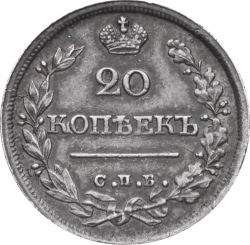 Реверс 20 копеек 1825 года СПБ-НГ