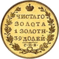 Реверс 5 рублей 1825 года СПБ-ПС