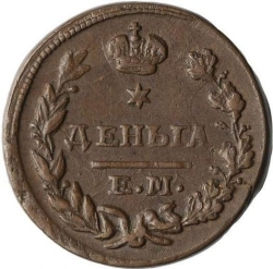 Реверс Деньга 1825 года ЕМ-ИК