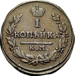 Реверс 1 копейка 1826 года КМ-АМ