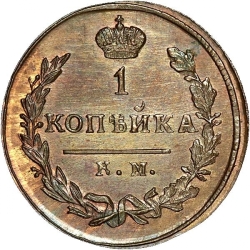 Реверс 1 копейка 1826 года КМ-АМ