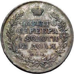 Реверс 1 рубль 1826 года СПБ-НГ