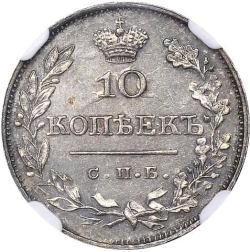 Реверс 10 копеек 1826 года СПБ-НГ Реверс 10 копеек 1826 года СПБ-НГ