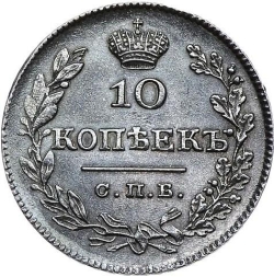 Реверс 10 копеек 1826 года СПБ-НГ